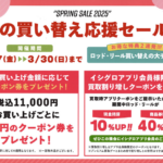 春の買い替え応援セール開催【お得】 春の買い替え応援セール開催【お得】
