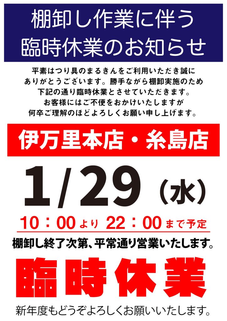 臨時休業のお知らせ（棚卸しの為）