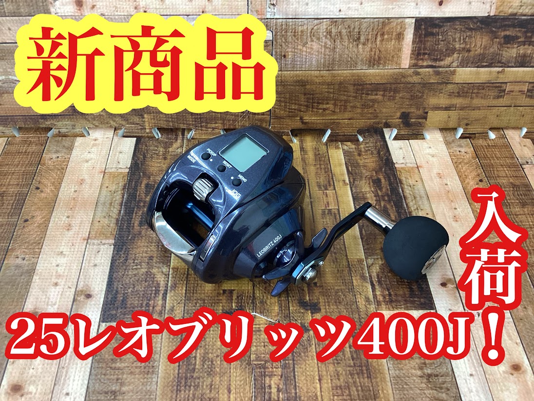 【新商品】ダイワ　25レオブリッツ400J入荷！