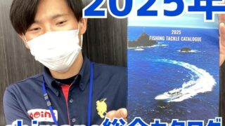 【新商品】2025年Shimano総合カタログ入荷しました！