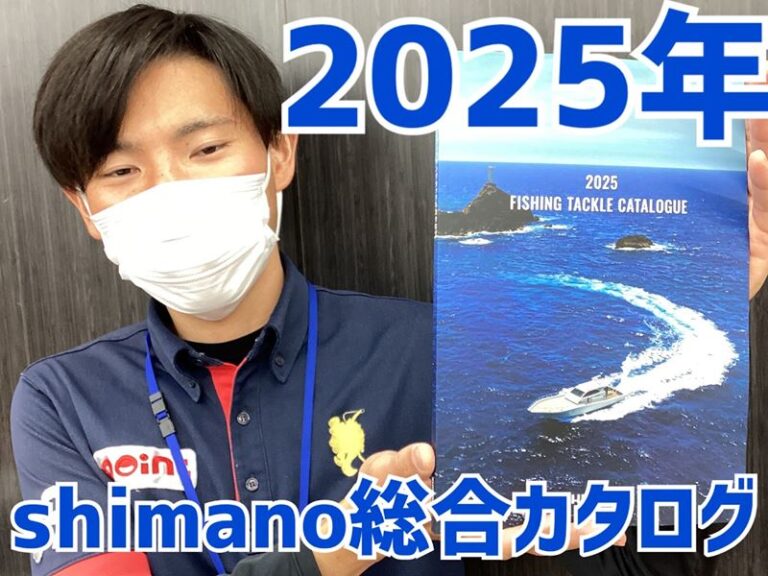 【新商品】2025年Shimano総合カタログ入荷しました！