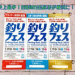 【お知らせ】釣りフェス2025前売り券好評販売中です☺