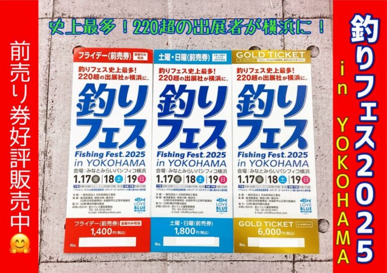 【お知らせ】釣りフェス2025前売り券好評販売中です☺