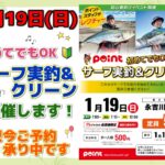 【イベント】1/19（日）初めてでもOK！！「サーフ実…