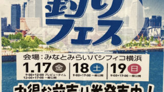 【釣りフェス】220超の出展社が横浜に！「釣りフェス前…