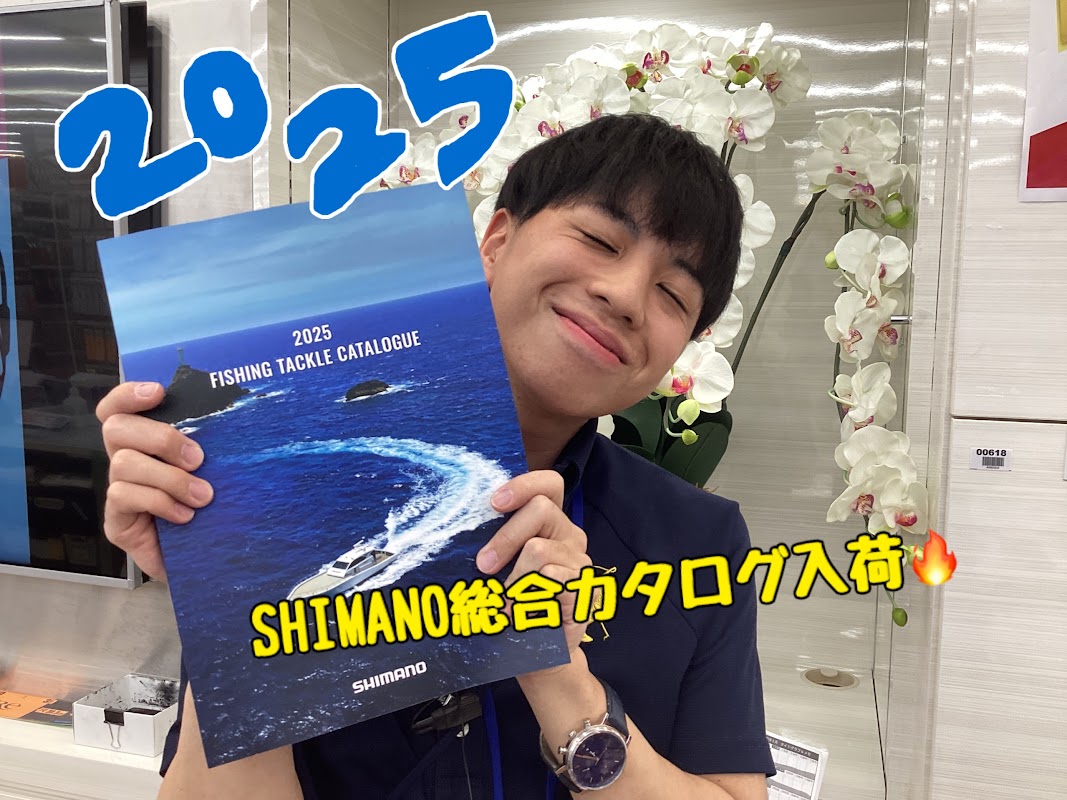 シマノカタログ2025入荷しました! シマノカタログ2025入荷しました!