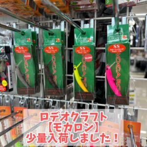 ロデオクラフト【モカロン】
