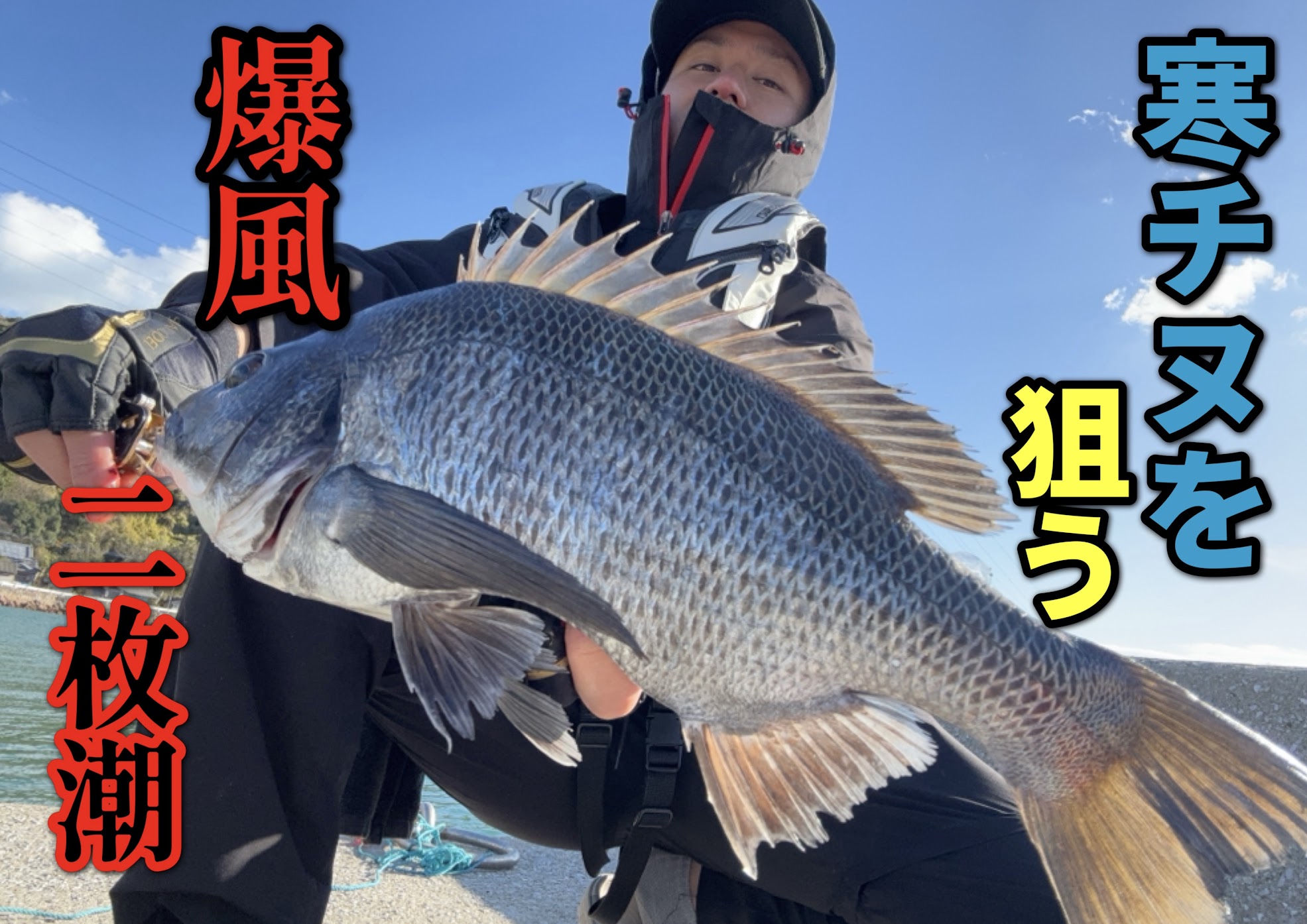 くにちゃんの！！もっと釣りたい！！！　爆風チヌフカセ修行