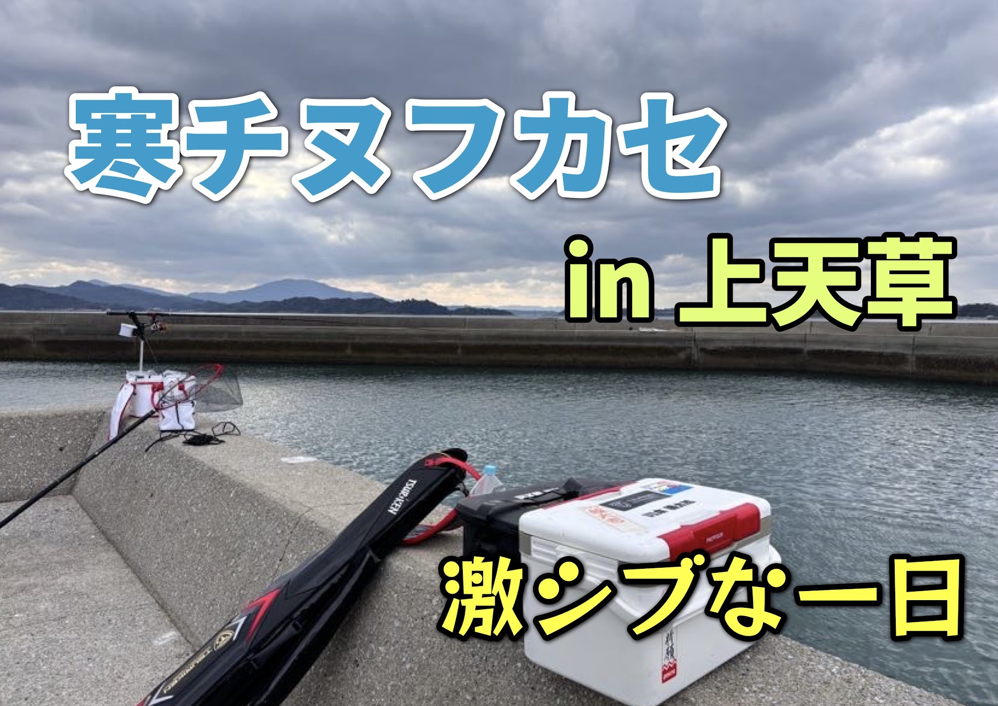 くにちゃんの!!もっと釣りたい!!! 寒チヌフカセ編 くにちゃんの!!もっと釣りたい!!! 寒チヌフカセ編