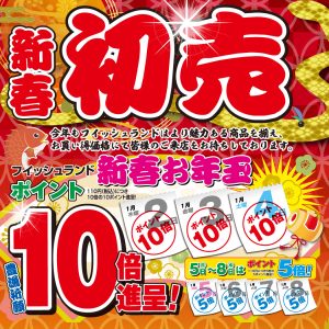 初売りセール開催中!!