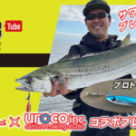SPB Tube Vol.34話題のFishArrow × UROCO コラボブレードジグ！