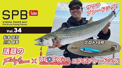 SPB Tube Vol.34話題のFishArrow × UROCO コラボブレードジグ！
