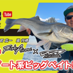 SPB Tube Vol.35話題のFishArrow × DRT！ 水中ダート系ビッグベイト！