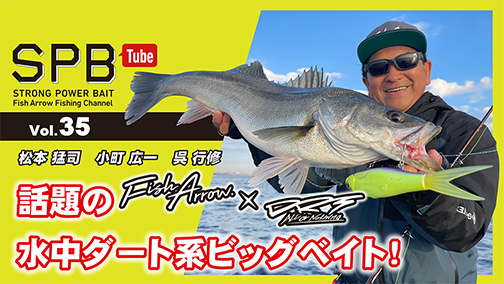 SPB Tube Vol.35話題のFishArrow × DRT！ 水中ダート系ビッグベイト！