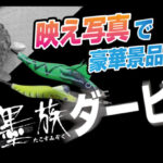 イベント情報に「【蛸墨族ダービー2024】のお知らせ」を掲載しました。