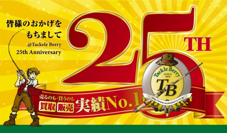 本日買取25％アップです！