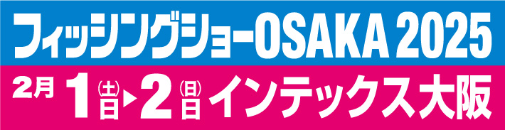 UP フィッシングショーOSAKA 2025 出展のお知らせ