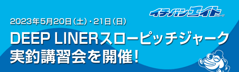 5月20日・21日 DEEP LINERスローピッチジャーク実釣講習会を開催！