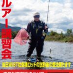 鮎ルアー講習会「安曇川廣瀬2024」