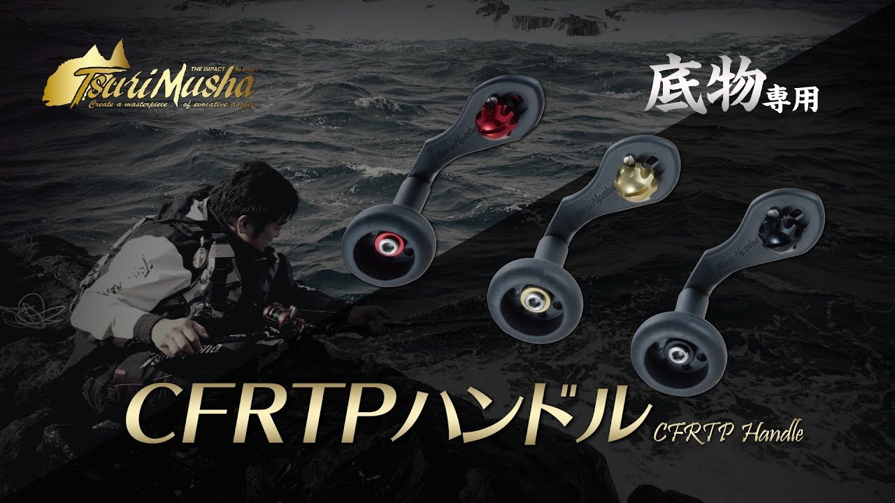 Tsuri Musha  CFRTPハンドル・CLSスプール　取付け説明動画アップしました！