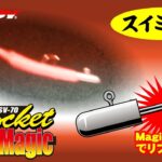 【Jigheads】Rocket Magic
使用商品：SV-70