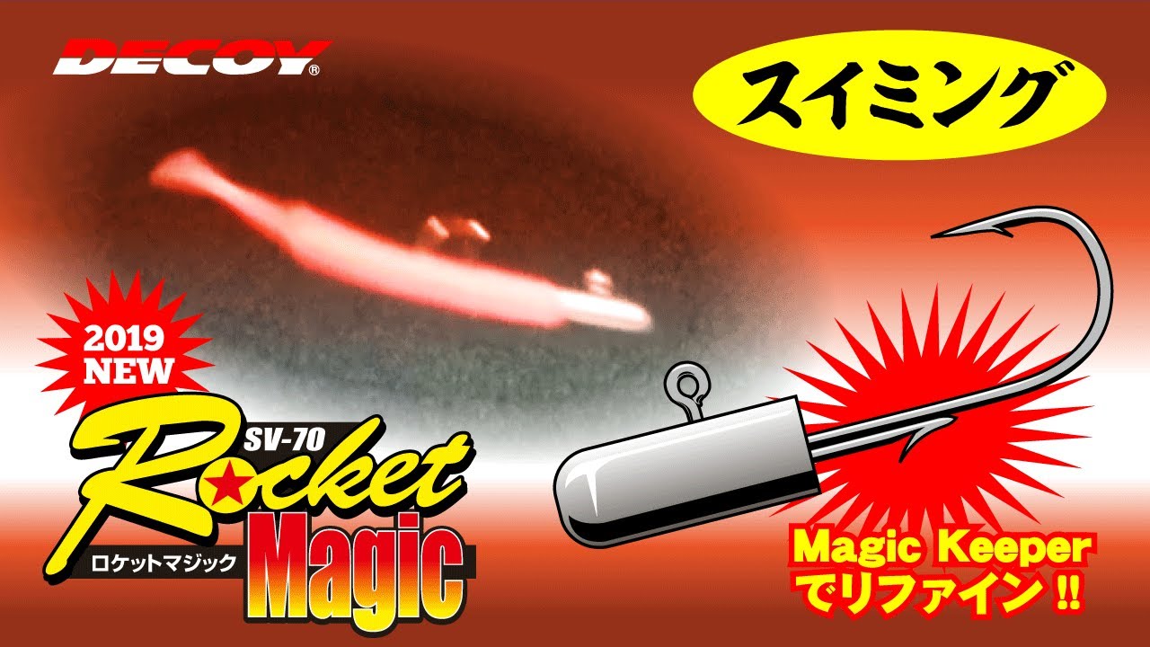 【Jigheads】Rocket Magic
使用商品：SV-70
