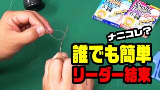 【Accessory】Smart Leader
ワンタッチでリーダー結束、簡単リーダー