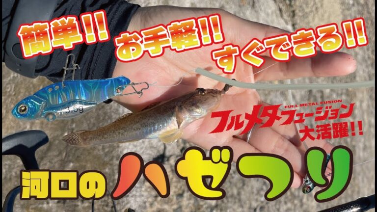 【GM公式YouTube】あまから釣査隊「簡単！お手軽！すぐできる！河口のハゼつり」公開