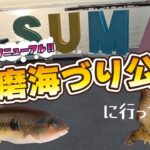 【GM公式YouTube】あまから釣査隊「オシャレにリニューアル!!須磨海づり公園に行ってみた!!」公開