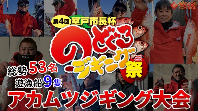 【イベント】第4回室戸市長杯のどぐろジギング祭