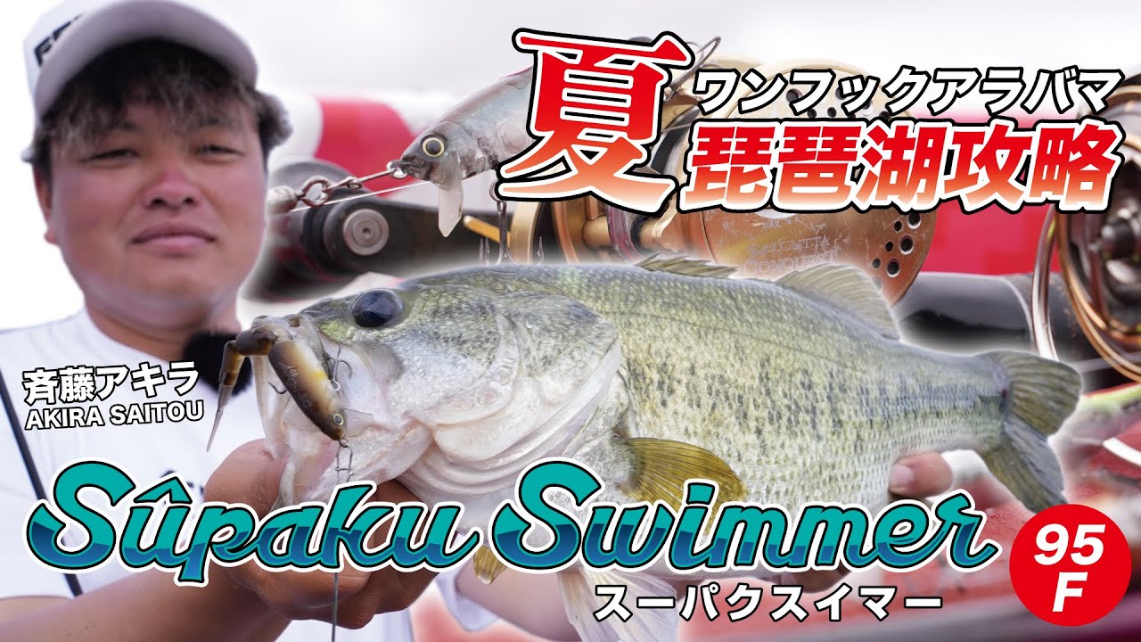 【バス釣り】新作”スーパクスイマー95F”で夏の琵琶湖攻略!