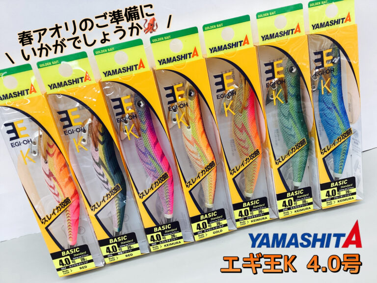 大人気【エギ王K】4.0号シリーズ入荷！