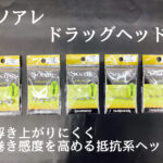 【オススメ】ソアレ ドラッグヘッド