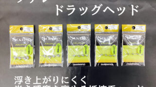 【オススメ】ソアレ ドラッグヘッド