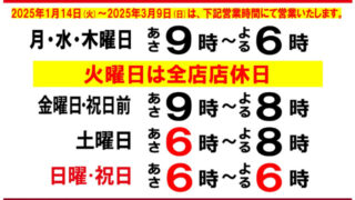 冬季営業時間のお知らせ（若松響灘店）