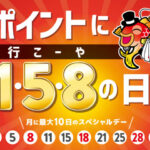 本日は５の付く日★ポイントに行こうや―の日です！！！