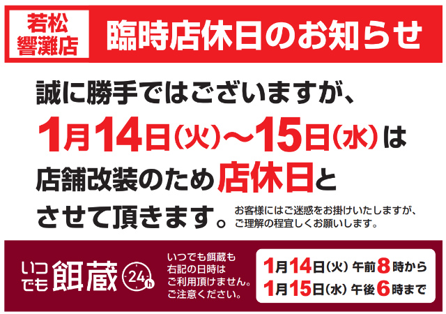 若松響灘店 臨時店休日のお知らせ
