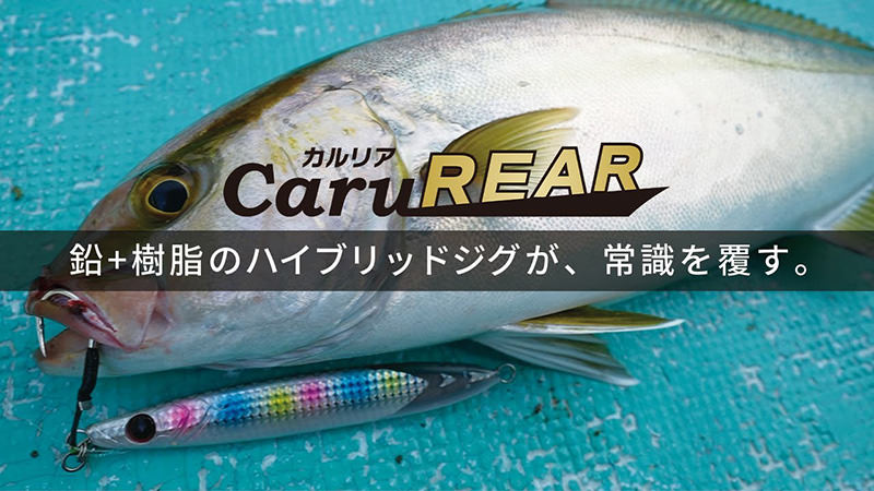 【ジギング】鉛＋樹脂‼ハイブリッドジグのメリットとは⁉