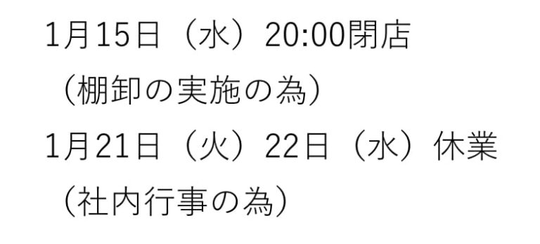 【2025年1月営業時間変更＆休業日のお知らせ】イシグロ岡崎大樹寺店