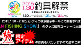 イベント情報に「JAPAN FISHING SHOW」を掲載しました。