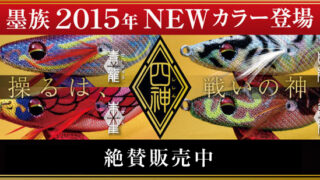 イベント情報に「墨族2015年NEWカラー」を掲載しました。