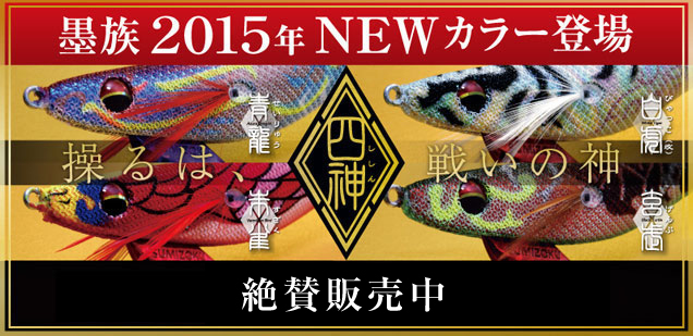 イベント情報に「墨族2015年NEWカラー」を掲載しました。