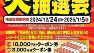 ☆大人気！初売恒例『大抽選会』にチャレンジできるクーポン配信中～です！！☆