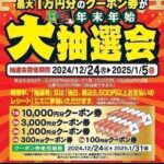 ☆高額当選連発中～！初売恒例『大抽選会』にチャレンジできるクーポン配信中～です！！☆