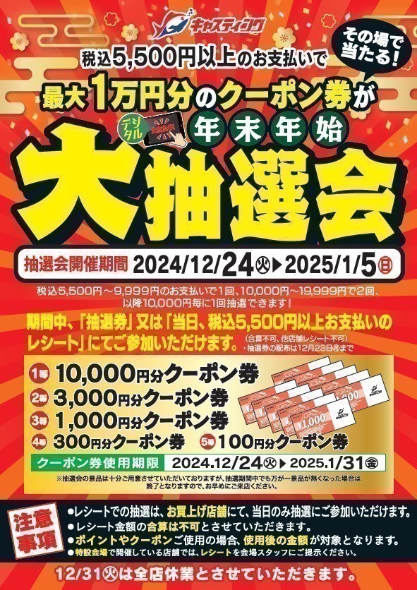 ☆高額当選連発中～！初売恒例『大抽選会』にチャレンジできるクーポン配信中～です！！☆