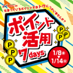 東松山高坂店　１０倍券ご使用解禁！