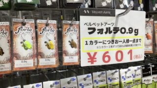 本日開店からフォルテ0.9g販売します