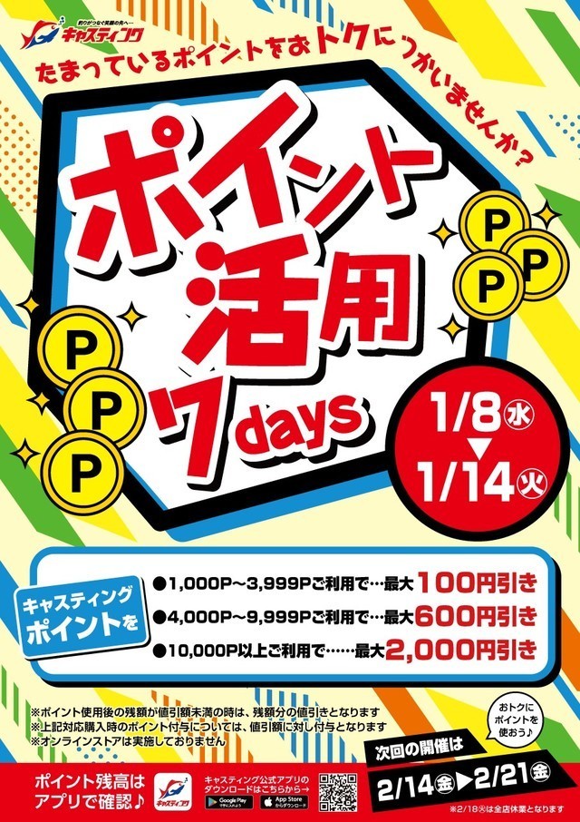☆『ポイント活用７ＤＡＹＳ』開催中～残りあと２日！☆