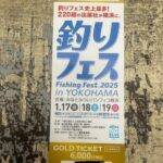 釣りフェス前売り券買いましょう！！