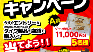【キャンペーン】キャスティング×ダイワスペシャルキャンペーンのお知らせ！